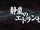 静嵐のエトランゼ (Seiran no Étranger)