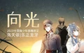 向光