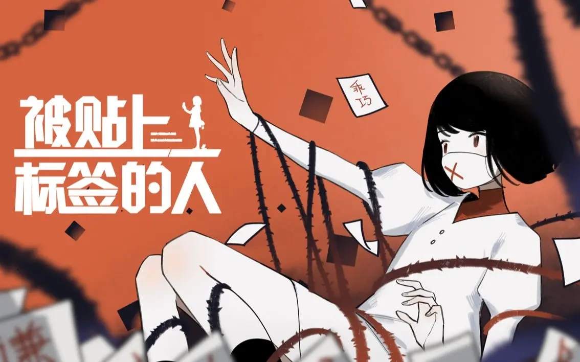 被贴上标签的人(Bèi Tiē Shàng Biāoqiān de Rén) | Vocaloid Wiki | Fandom