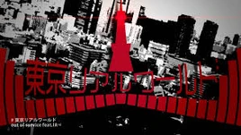 Image of "東 京 リ ア ル ワ ー ル ド (Tokyo Real World)"