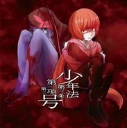 Shounenhou Daisanjou Daiikkou Daisangou