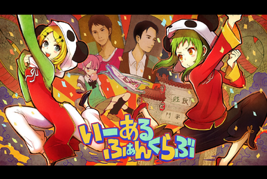 いーあるふぁんくらぶ (Yī Èr Fanclub) | Vocaloid Lyrics Wiki