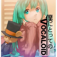 僕にとってのボーカロイド.jpg (134 KB) 僕にとってのVOCALOID (Boku ni Totte no VOCALOID)