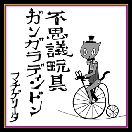 不思議玩具ガンガラディンドン Fushigi Omocha Gangara Ding Dong Vocaloid Wiki Fandom