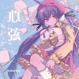 Image of "心弦 (Xīnxián)"