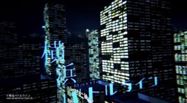 Image of "横浜バトルライン (Yokohama Battle Line)"