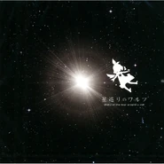 Hoshi meguri no warutsu.jpg (126 KB) Hoshi Meguri no Waltz