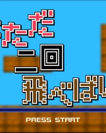 君はただ二回飛べばいい Kimi Wa Tada Nikai Tobeba Ii Vocaloid Wiki Fandom