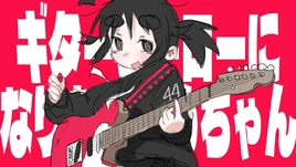 Image of "ギターヒーローになりたいいめちゃん (Guitar Hero ni Naritai Ime-chan)"
