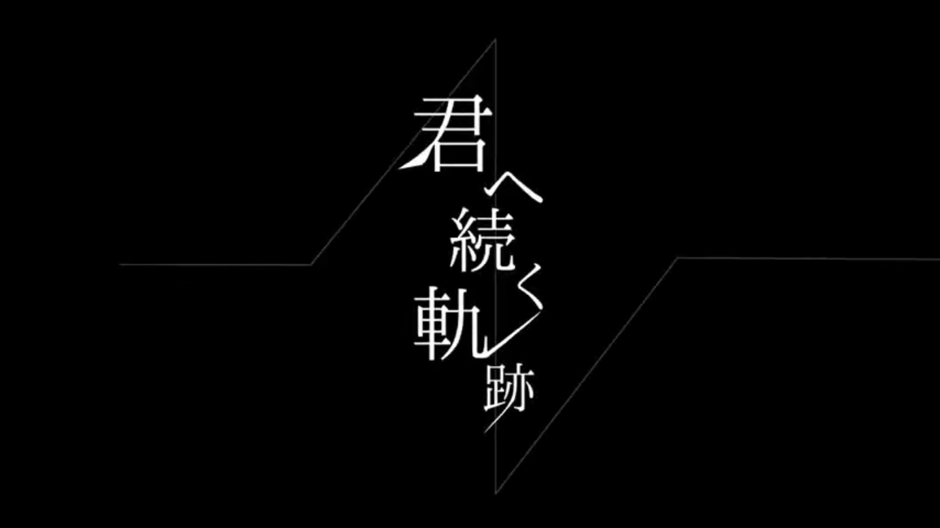 君へ続く軌跡 Kimi E Tsuzuku Kiseki Vocaloid Wiki Fandom