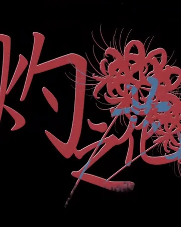 灼之花 Zhuo Zhi Hua Vocaloid Wiki Fandom 灼之花 Zhuo Zhi Hua Vocaloid Wiki Fandom