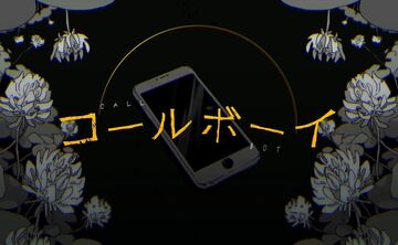 コールボーイ (Call Boy) | Vocaloid Wiki | Fandom