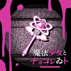 魔法少女とチョコレゐト (Mahou Shoujo to Chocolate) | Vocaloid Wiki