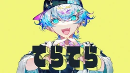 Image of "てらてら (Teratera)"