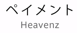 Image of "ペイメント (Payment)"