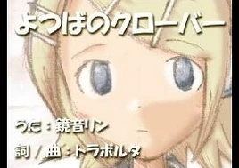 Image of "よつばのクローバー (Yotsuba no Clover)"