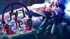 Image of "ノイズキャンセラー (Noise Canceller)"