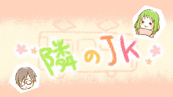 Image of "隣のJK (Tonari no JK)"