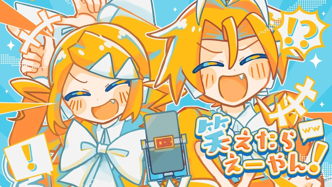 笑えたらえーやん！ (Waraetara Ee Yan!) | Vocaloid Wiki | Fandom