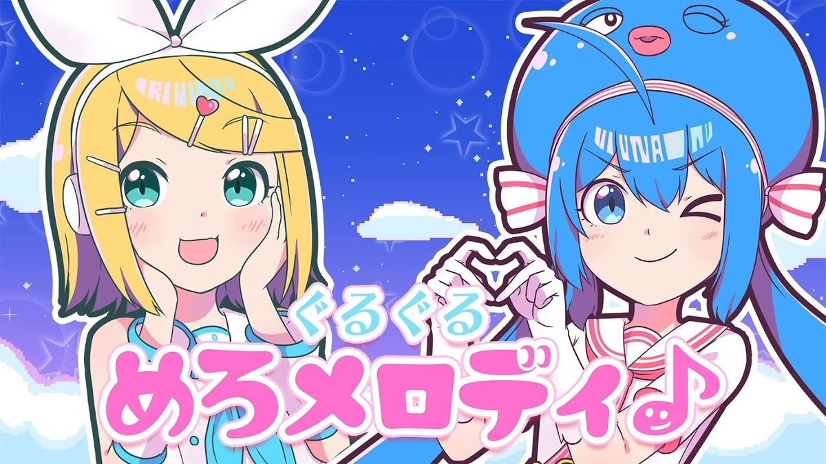 めろでぃ ぐるぐるめろメロディ♪ (Guruguru Mero Melody♪) | Vocaloid