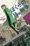 Cover art of the novel ぼくらの16bit戦争 -ラララ終末論。II- (Bokura no 16bit Warz -Lalala Shuumatsu-ron. II-)