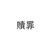 Shokuzai icon.png