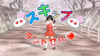 Image of "スキップランドセル (Skip Randoseru)"