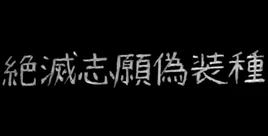 Image of "絶滅志願偽装種 (Zetsumetsu Shigan Gisoushu)"