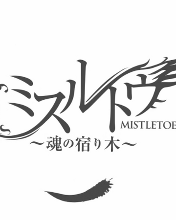 ミスルトウ 魂の宿り木 Mistletoe Tamashii No Yadorigi Vocaloid Wiki Fandom ミスルトウ 魂の宿り木 Mistletoe Tamashii No Yadorigi Vocaloid Wiki Fandom