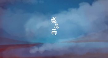 Image of "梨花雨 (Líhuā Yǔ)"