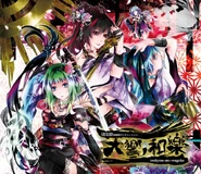 天響ノ和樂