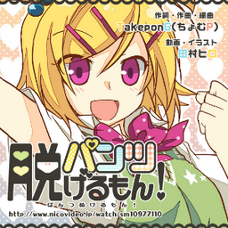 パンツ脱げるもん Pantsu Nugeru Mon Vocaloid Wiki Fandom パンツ脱げるもん Pantsu Nugeru Mon Vocaloid Wiki Fandom