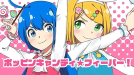 Image of "ポッピンキャンディ☆フィーバー！ (Poppin' Candy☆Fever!)"
