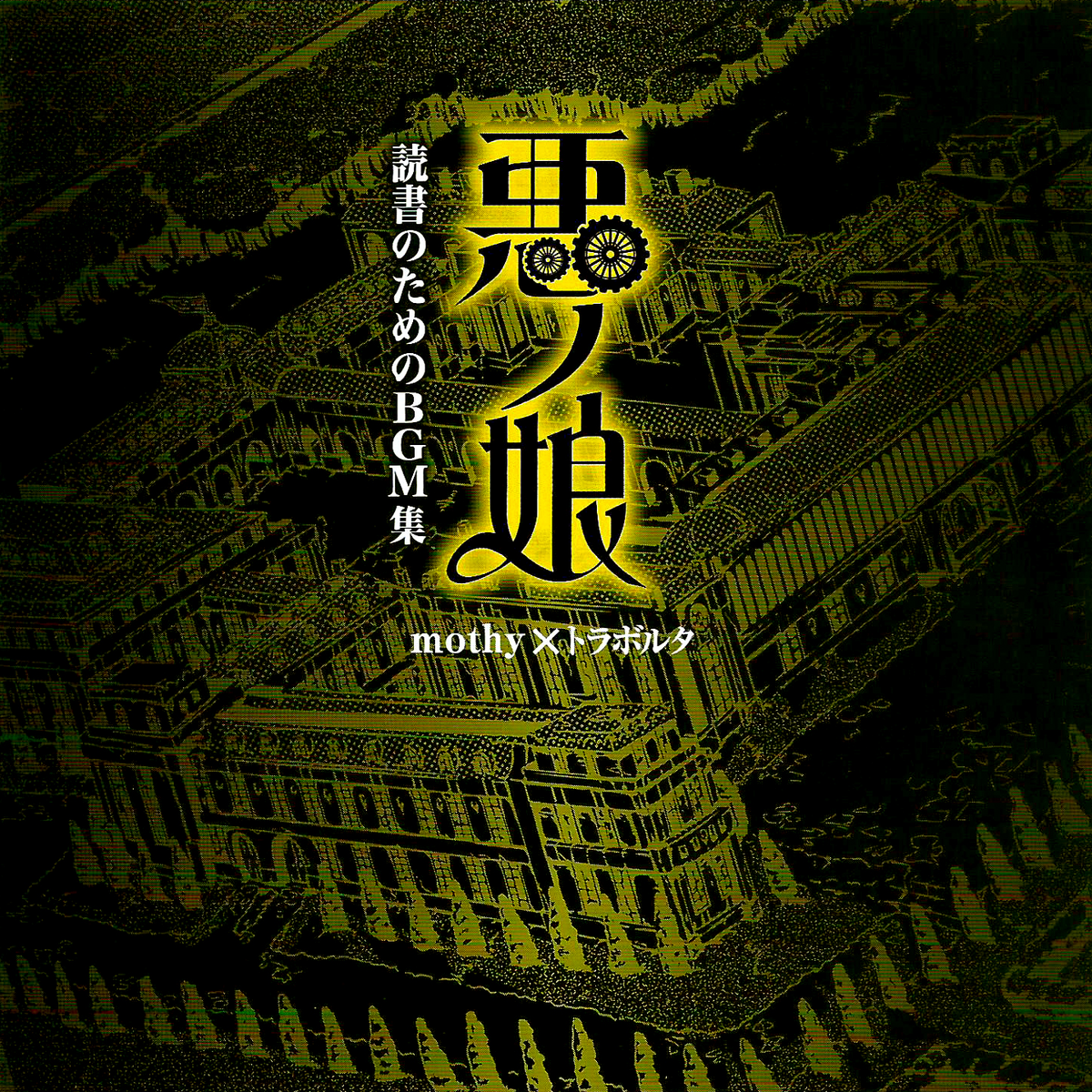ネメシスの銃口 (Nemesis no Juukou) (album) | Vocaloid Wiki