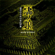 「悪ノ娘」 読書のためのBGM集