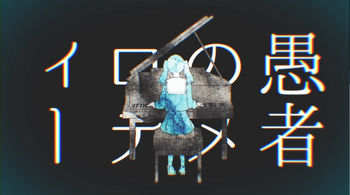 Image of "妄想感傷代償連盟 (Mousou Kanshou Daishou Renmei)"