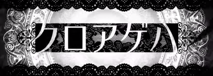 クロアゲハ (Kuro Ageha) | Vocaloid Wiki | Fandom