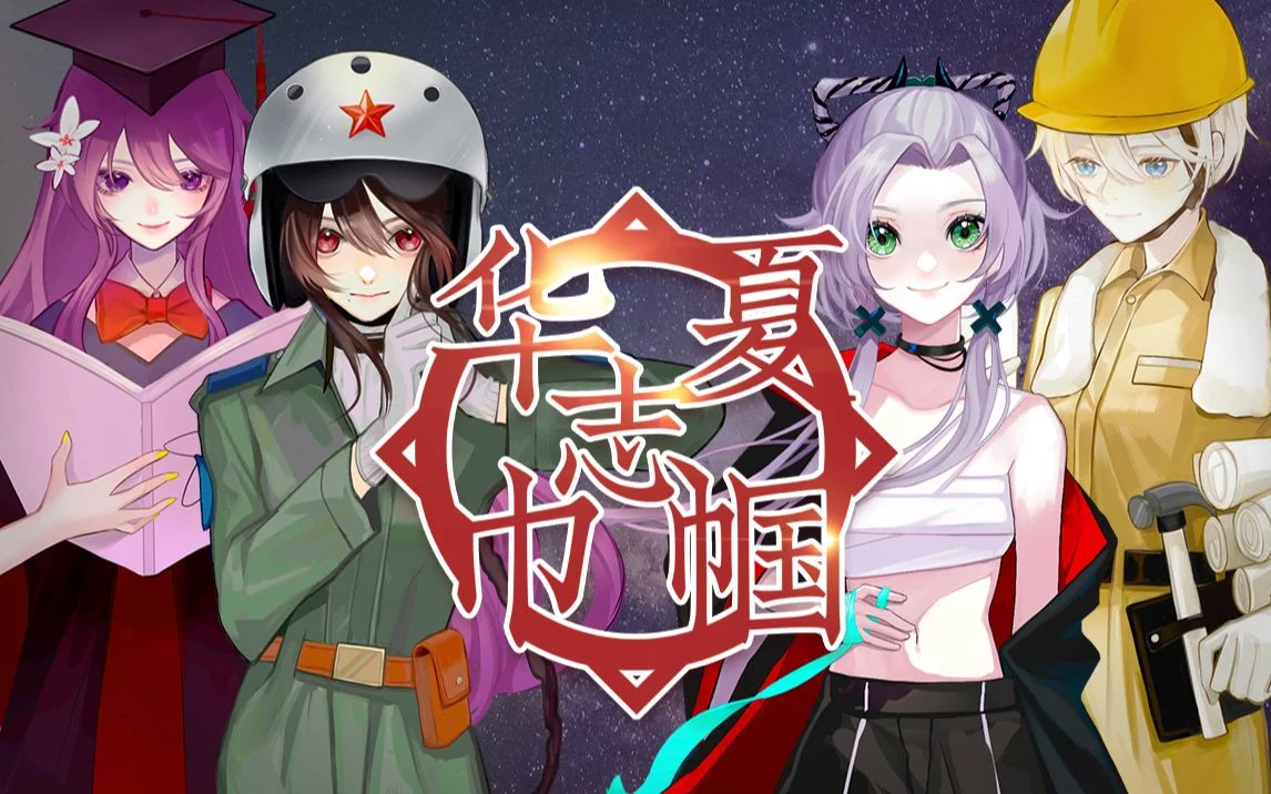 华夏巾帼志 Huaxia Jinguo Zhi Vocaloid Wiki Fandom 华夏巾帼志 Huaxia Jinguo Zhi Vocaloid Wiki Fandom
