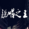 说唱之王 icon.png