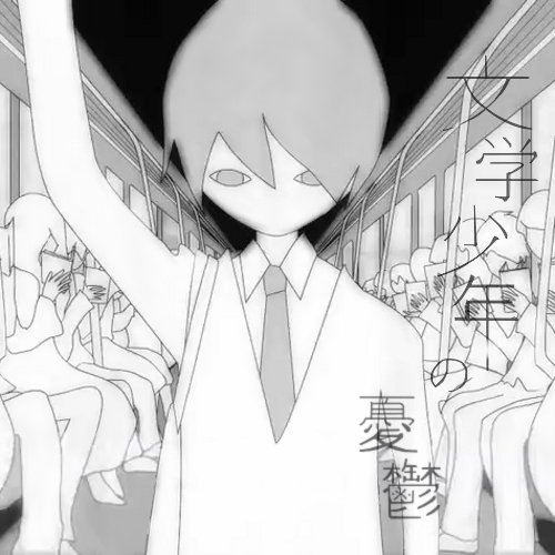 文学少年の憂鬱 (Bungaku Shounen no Yuuutsu) | Vocaloid Wiki