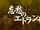 忘愁のエトランゼ (Boushuu no Étranger)