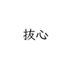 Basshin icon.png