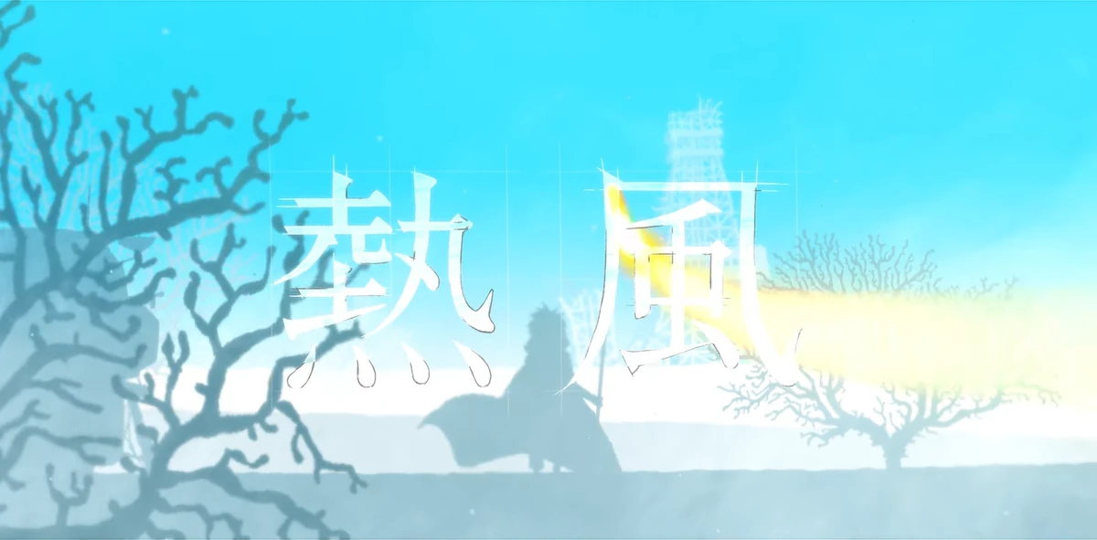 熱風 (Neppuu) | Vocaloid Wiki | Fandom