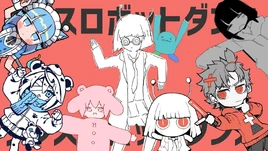 Image of "ダンスロボットダンス (Dance Robot Dance)"