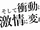 そして衝動は激情に変わる。 (Soshite Shoudou wa Gekijou ni Kawaru.)
