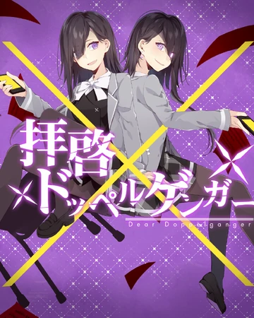 拝啓ドッペルゲンガー Haikei Doppelganger Vocaloid Wiki Fandom 拝啓ドッペルゲンガー Haikei Doppelganger Vocaloid Wiki Fandom