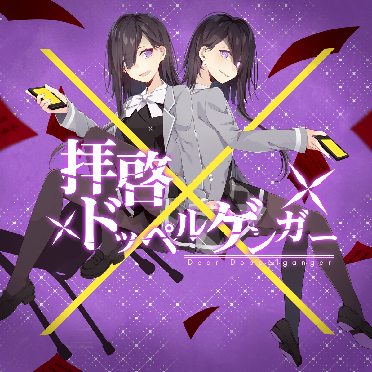 拝啓ドッペルゲンガー (Haikei Doppelganger) | Vocaloid Wiki