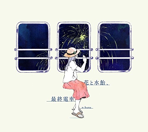 花と水飴、最終電車 (Hana to Mizuame, Saishuu Densha) | Vocaloid 