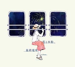 花と水飴、最終電車 (Hana to Mizuame, Saishuu Densha) | Vocaloid 