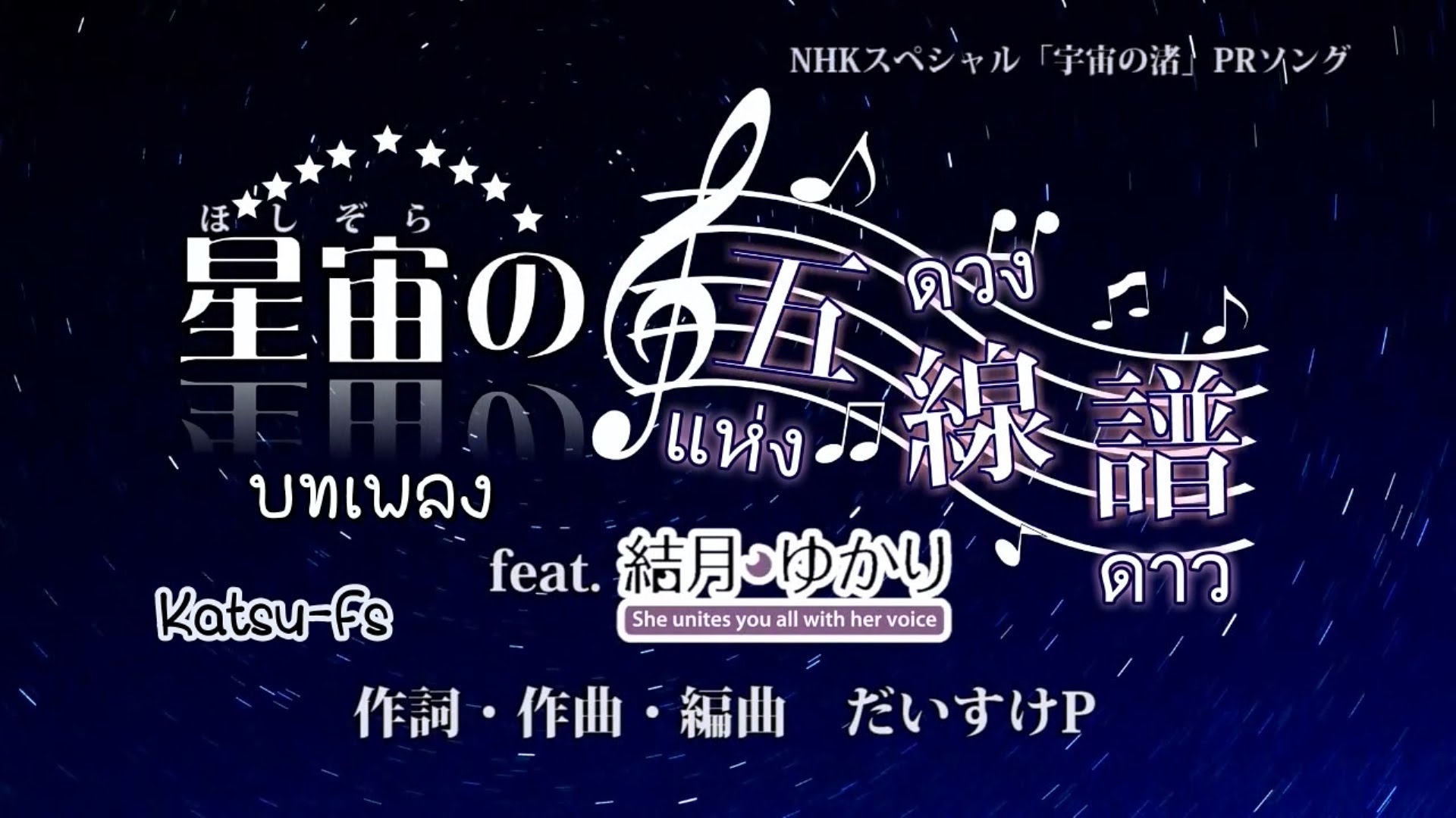 HL/ฅ^•ω•^ฅ/プロフ必読ページ 星宙の五線譜 (Hoshizora no Gosenfu) | Vocaloid Wiki | Fandom